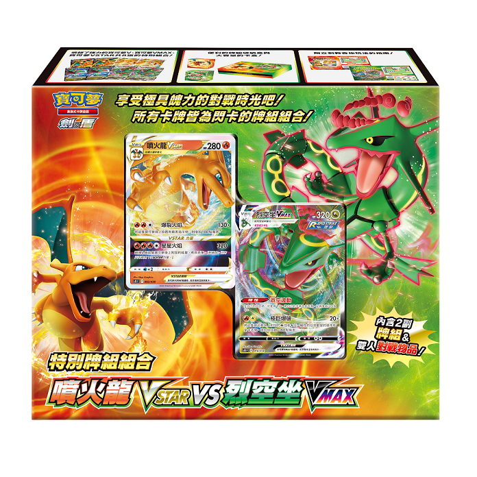 【桌遊老爹】特別牌組組合 噴火龍VSTAR vs 烈空坐VMAX
