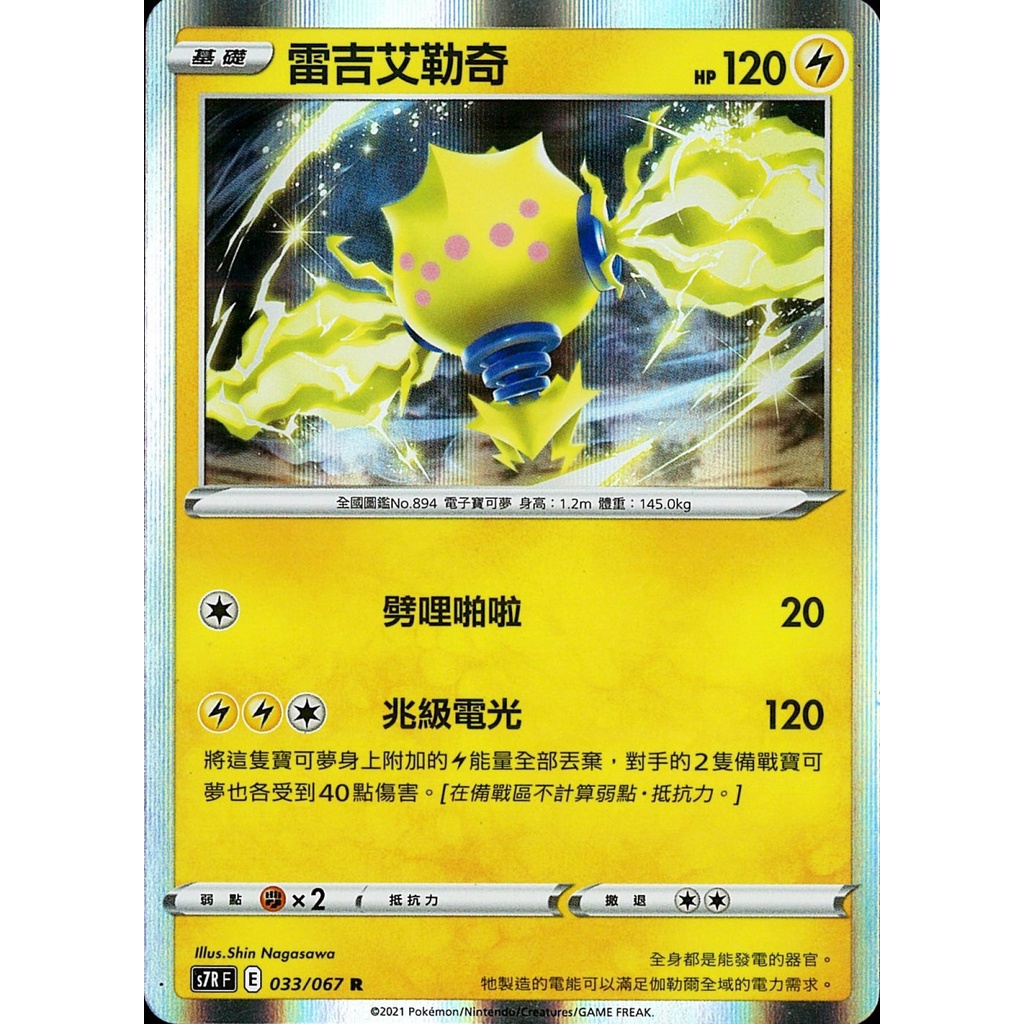 【桌遊老爹】PTCG 中文版 R 雷吉艾勒奇 S7R 033/067 SCD 062