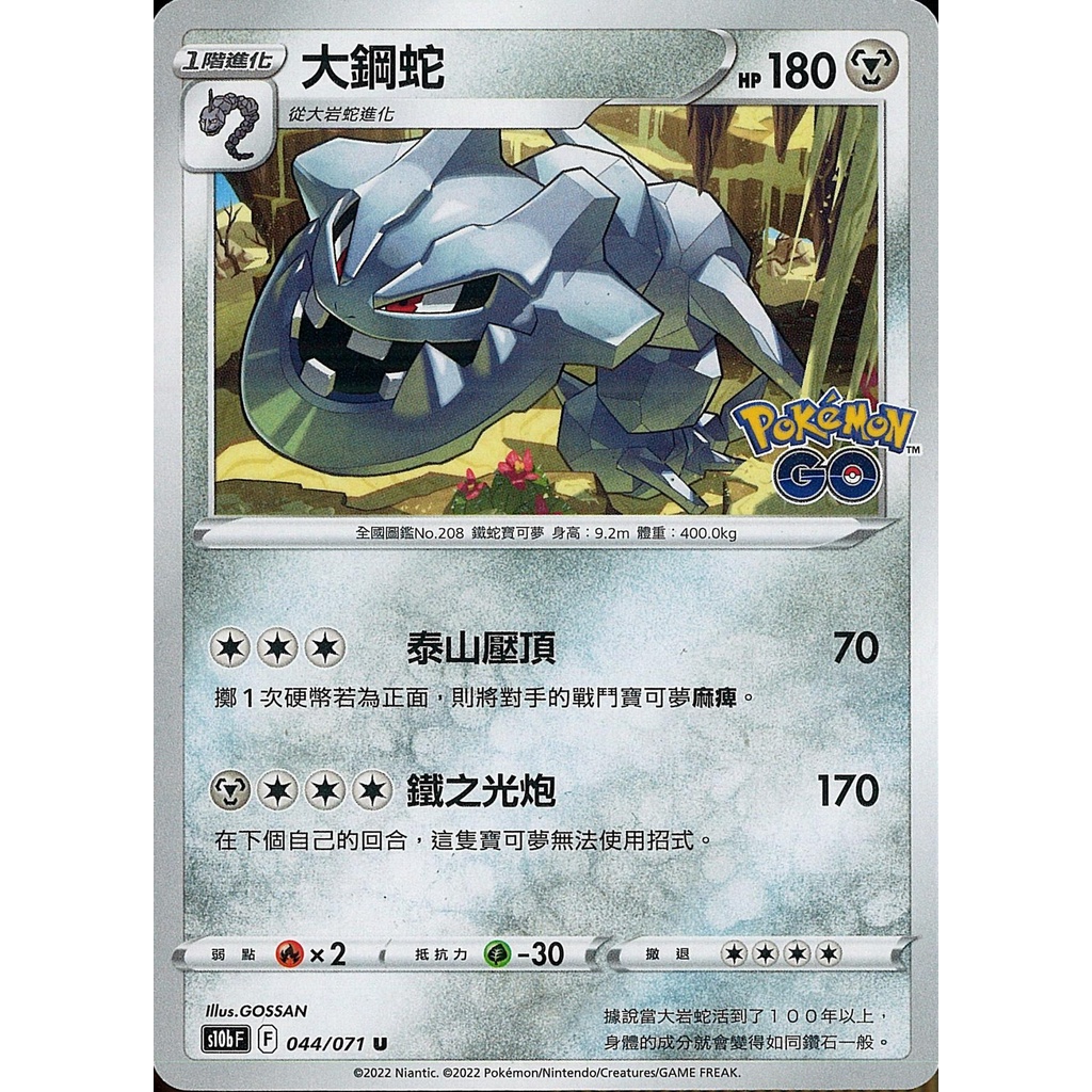 【桌遊老爹】PTCG 中文版 U 大鋼蛇 S10B 044/071