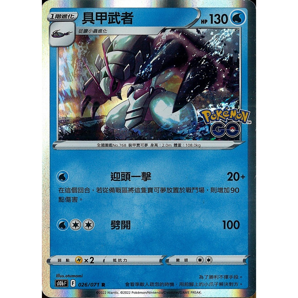 【桌遊老爹】PTCG 中文版 R 具甲武者 S10B 026/071