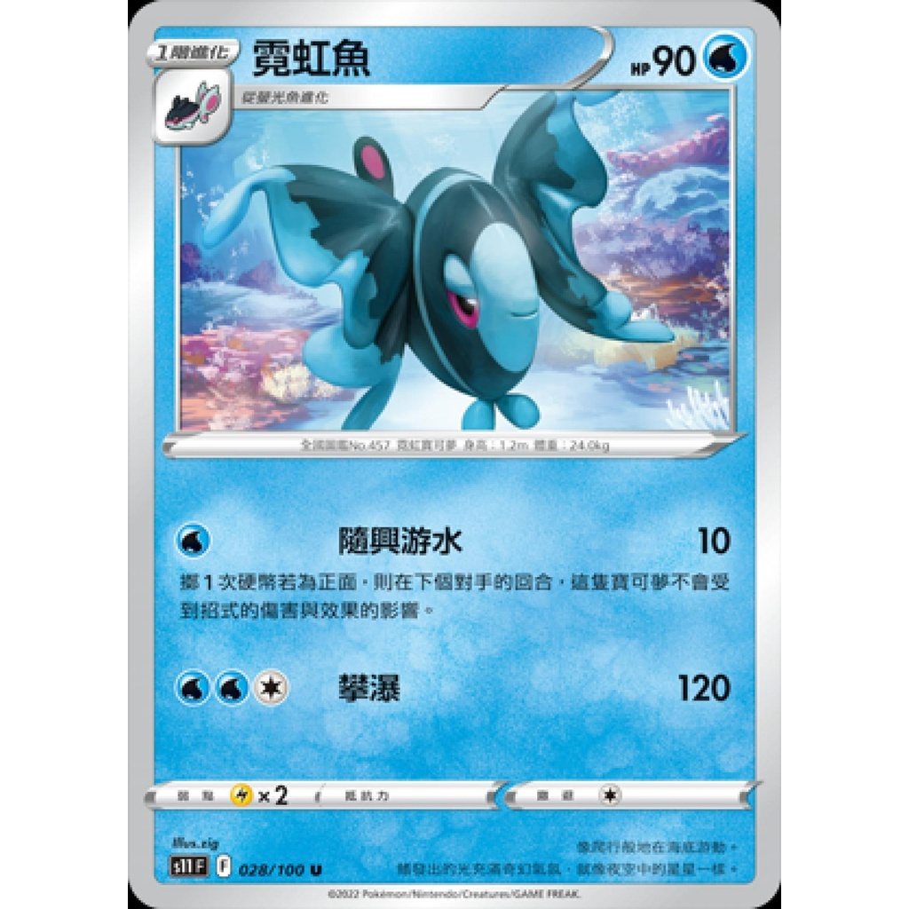 【桌遊老爹】PTCG 中文版 霓虹魚 S11 028/100 隨興游水