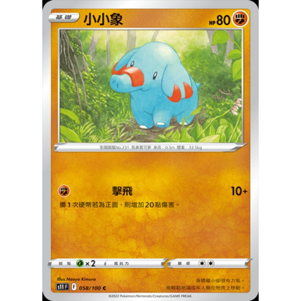 【桌遊老爹】PTCG 中文版 小小象 S11 058/100