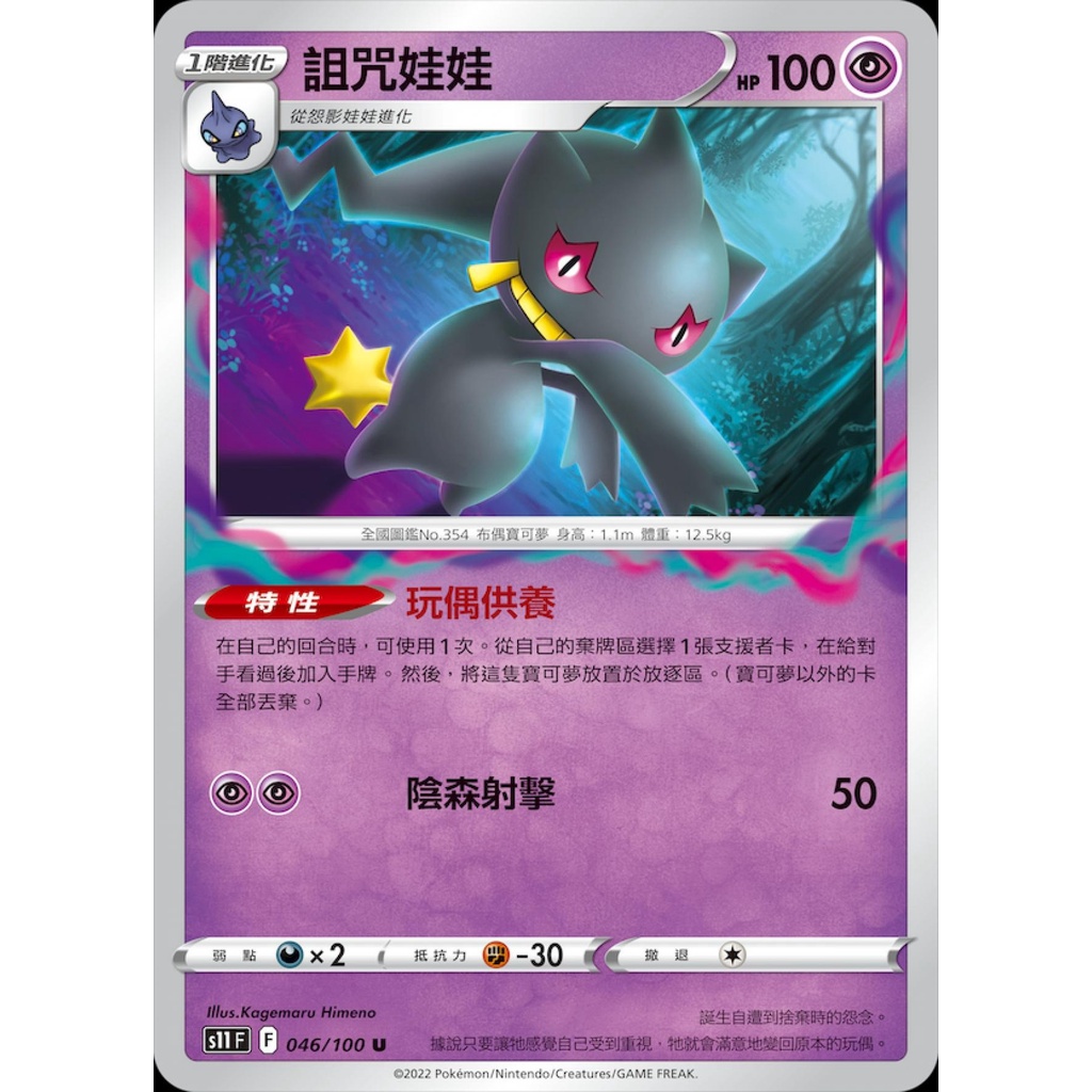 【桌遊老爹】PTCG 中文版 詛咒娃娃 S11 046/100 特性 玩偶供養