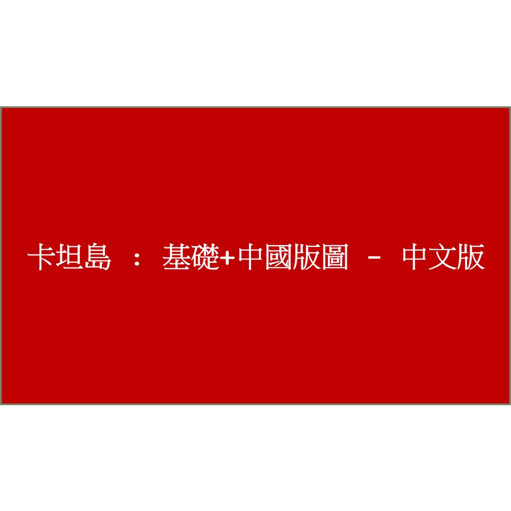【桌遊老爹】原價1590 卡坦島+中國圖版 繁體版 卡坦島 中國地圖