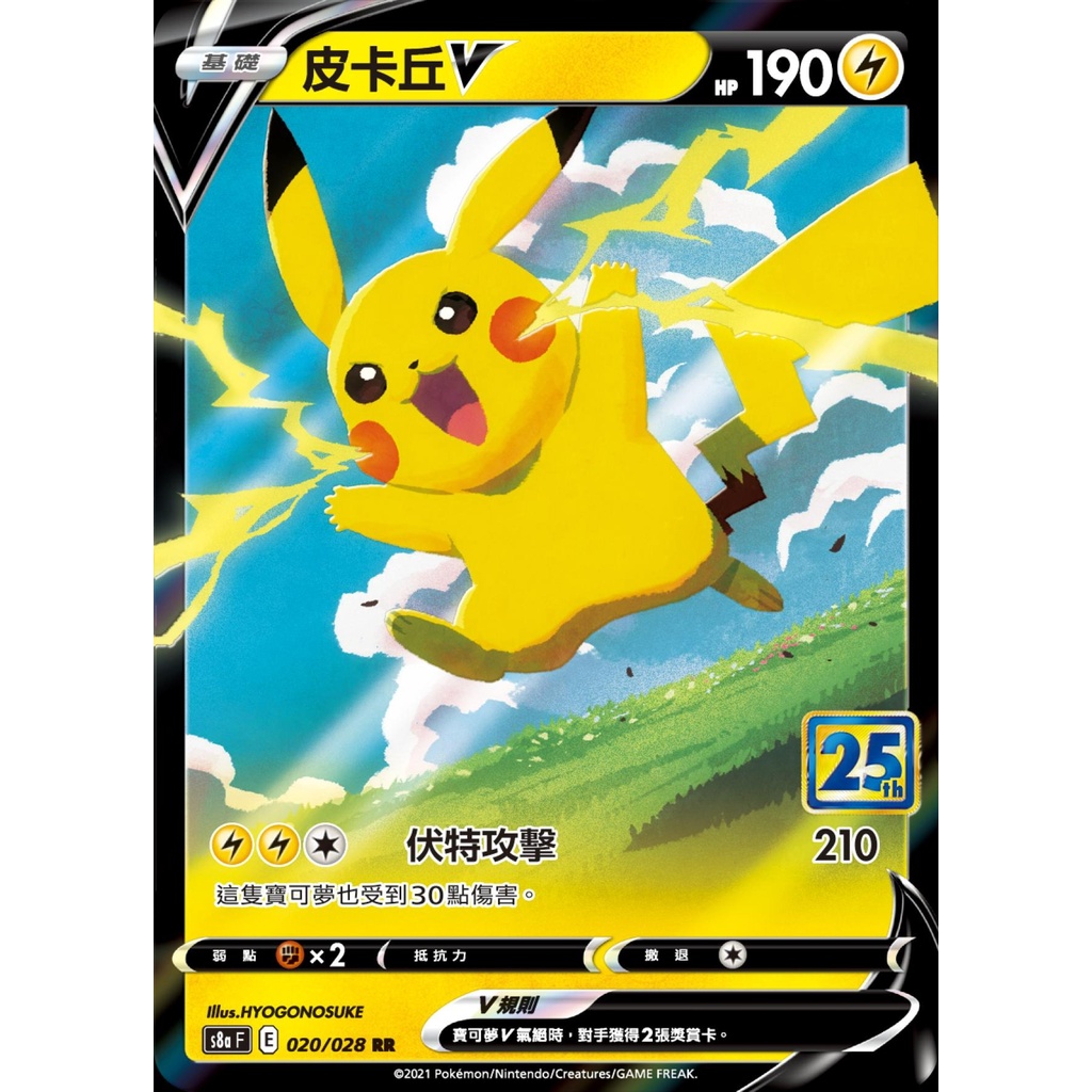【桌遊老爹】PTCG 中文版 皮卡丘V S8A 020/028 25週年