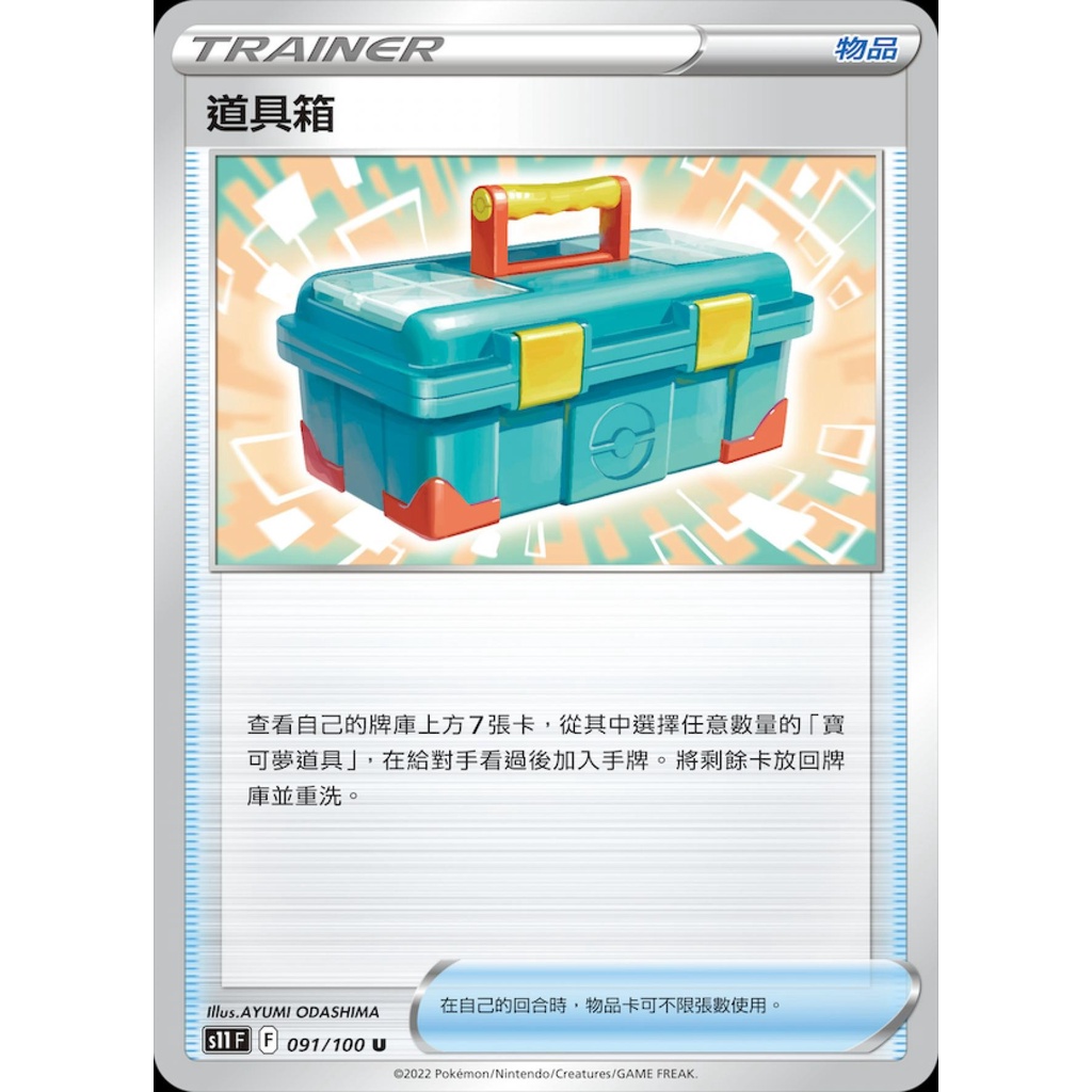 【桌遊老爹】PTCG 中文版 道具箱 S11 091/100