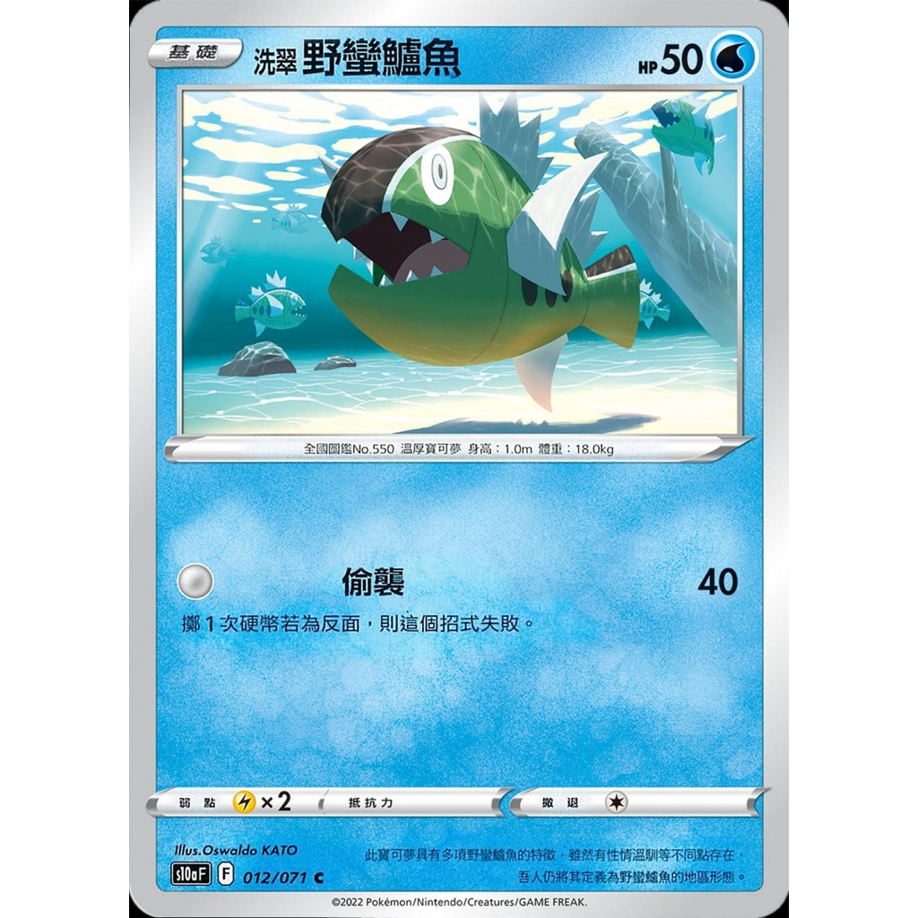 【桌遊老爹】PTCG 中文版 C 洗翠野蠻鱸魚 S10A 012/071