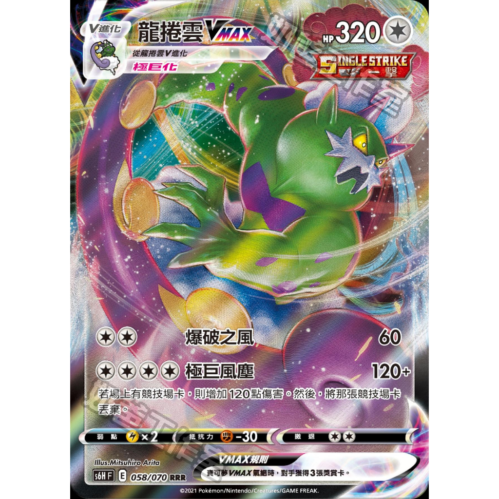 【桌遊老爹】PTCG 中文版 RRR 龍捲雲VMAX S6H 058/070 一擊