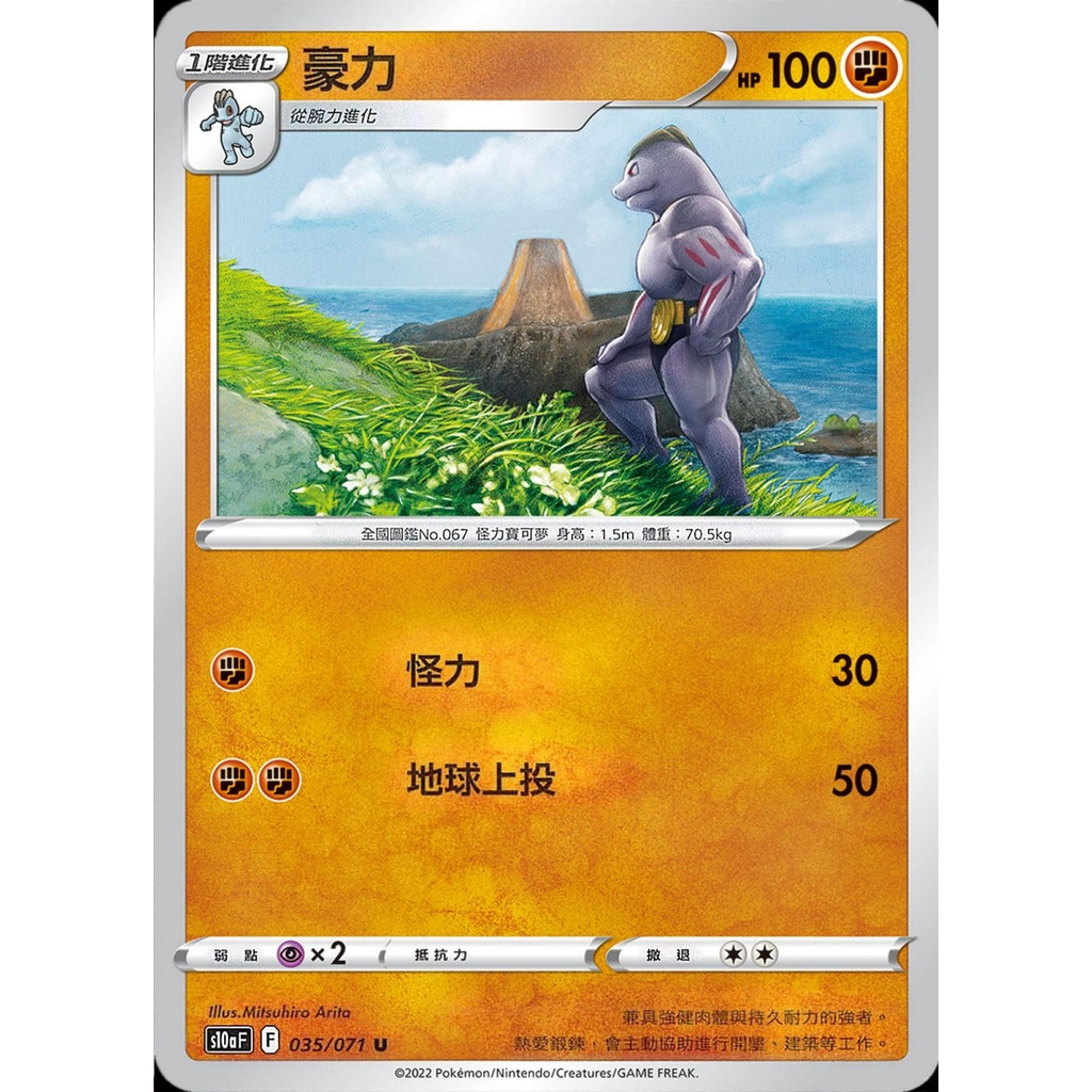 【桌遊老爹】PTCG 中文版 U 豪力 S10A 035/071