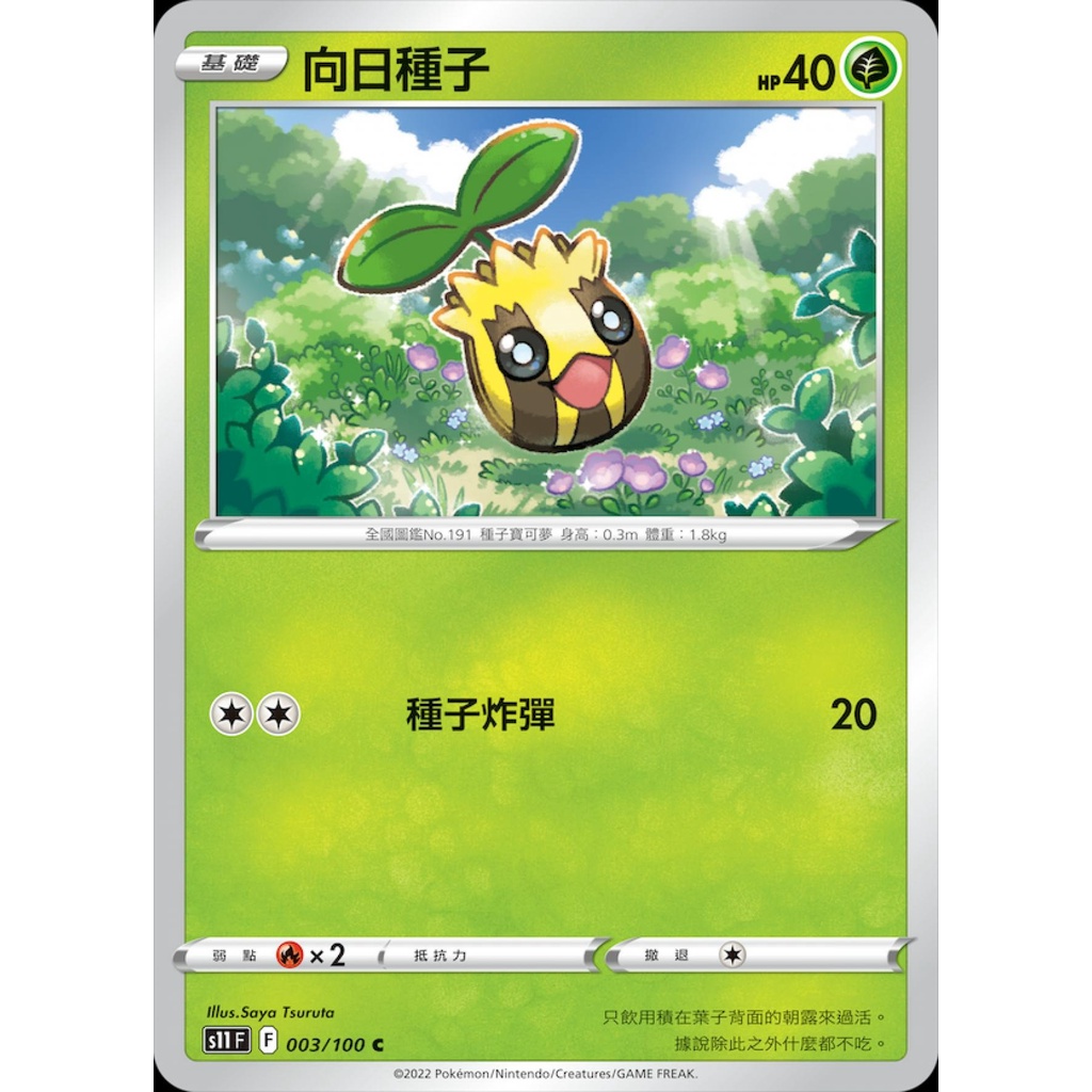【桌遊老爹】PTCG 中文版 向日種子 S11 003/100