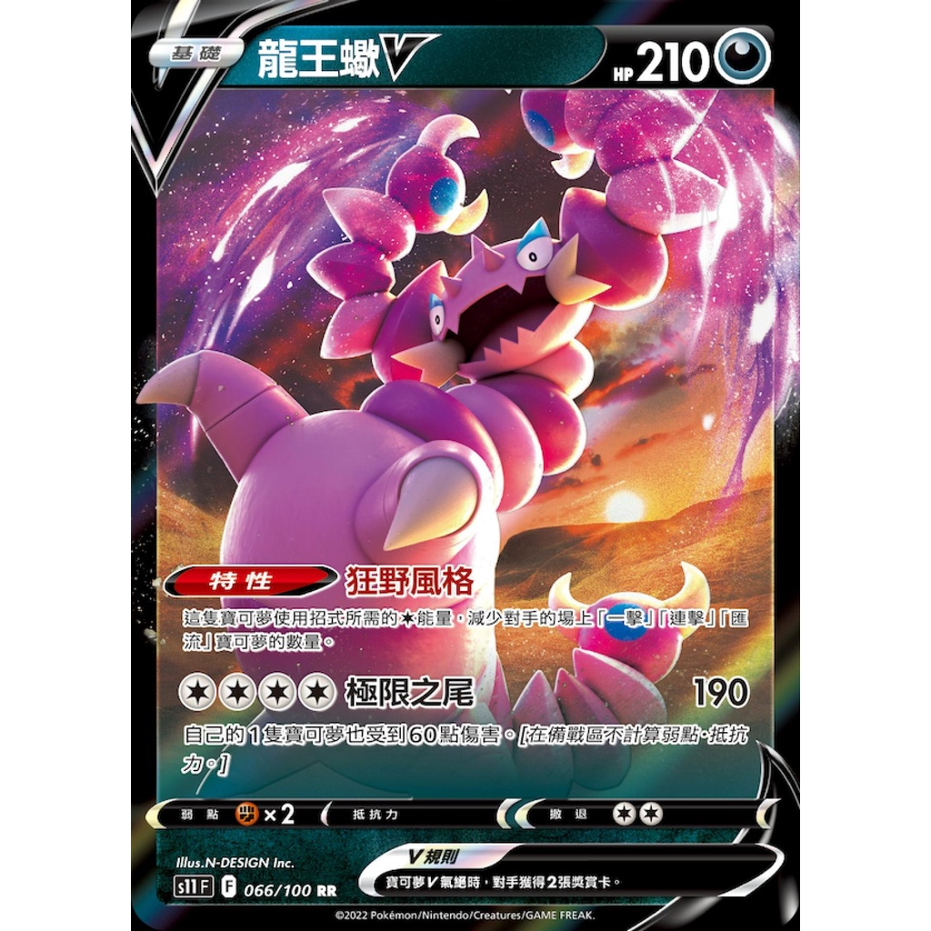 【桌遊老爹】PTCG 中文版 龍王蠍V S11 066/100 特性 狂野風格