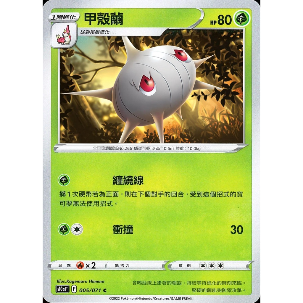 【桌遊老爹】PTCG 中文版 C 甲殼繭 S10A 005/071