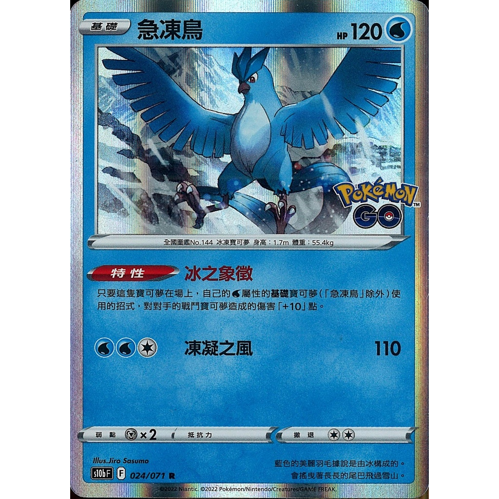 【桌遊老爹】PTCG 中文版 R 急凍鳥 S10B 024/071 特性 冰之象徵