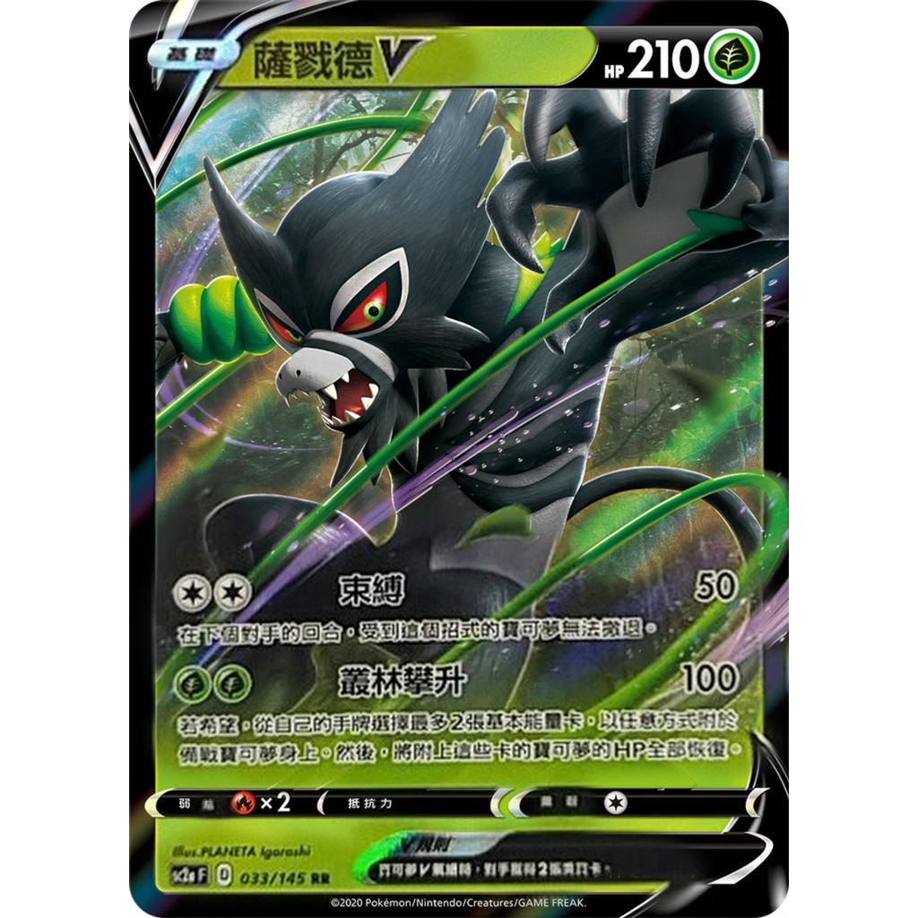 【桌遊老爹】PTCG 中文版 RR 薩戮德V sc2a 033/145