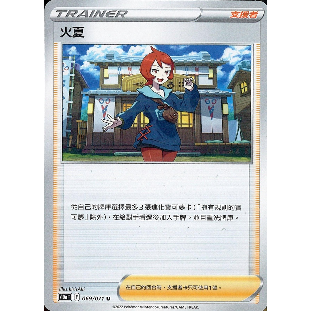 【桌遊老爹】PTCG 中文版 U 火夏 S10A 069/071人物卡