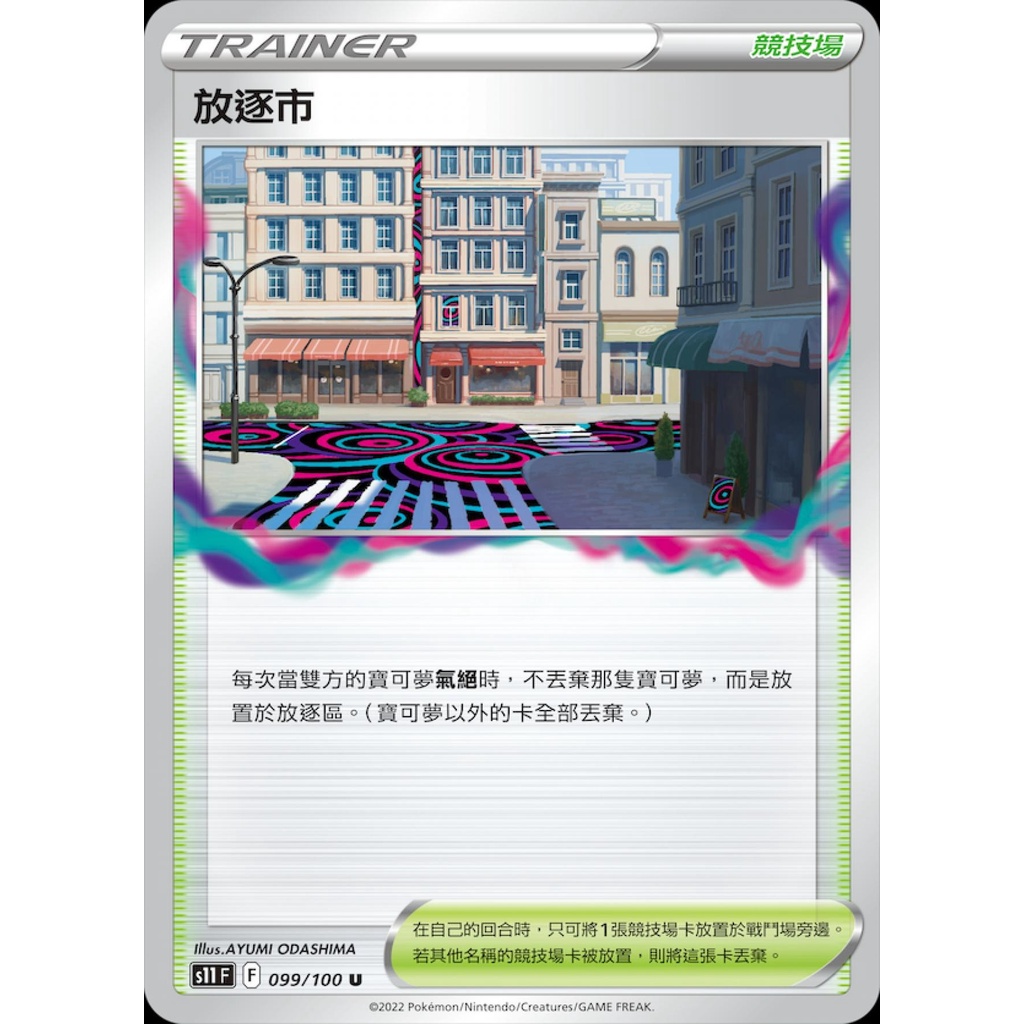 【桌遊老爹】PTCG 中文版 放逐市 S11 099/100