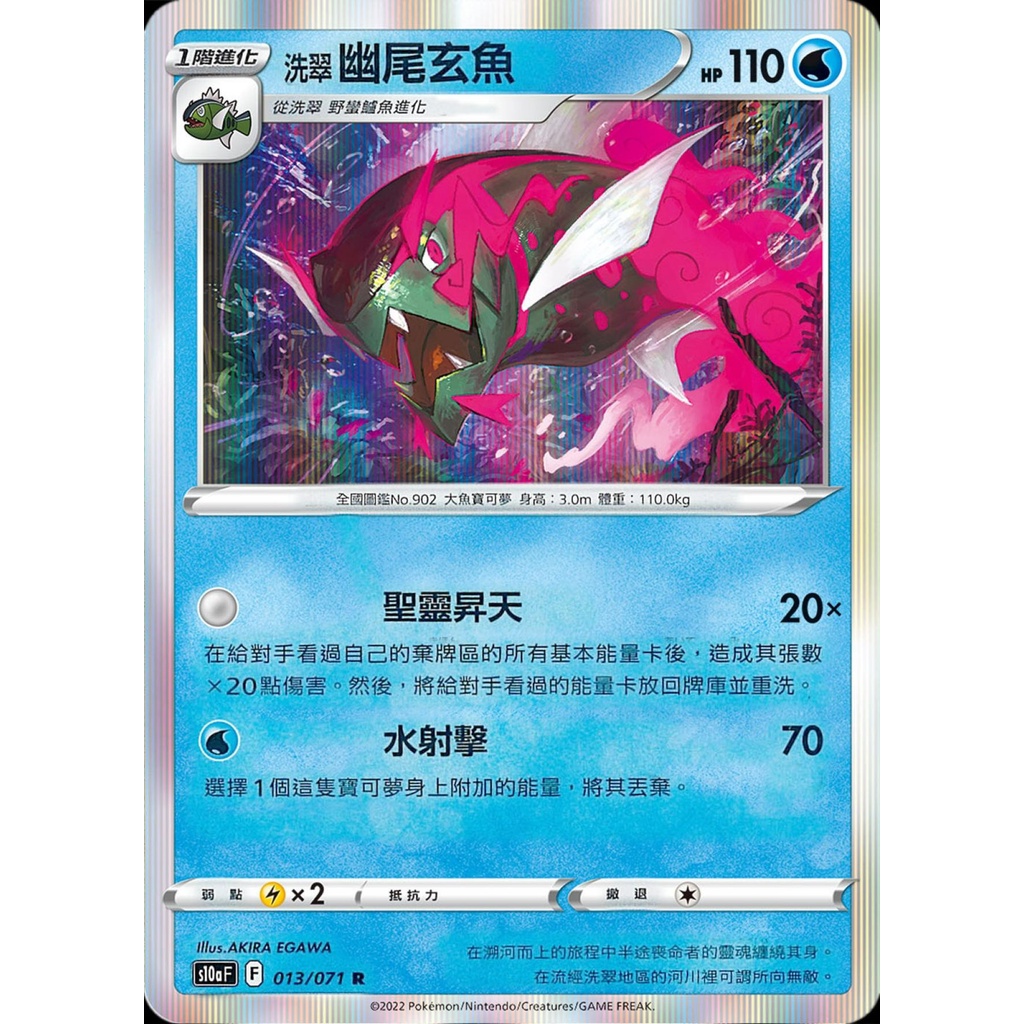 【桌遊老爹】PTCG 中文版 R 洗翠 幽尾玄魚 S10A 013/071