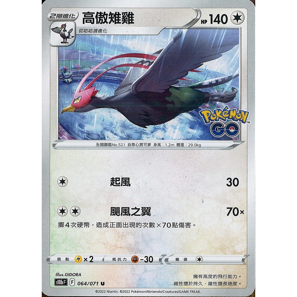 【桌遊老爹】PTCG 中文版 U 高傲雉雞 S10B 064/071