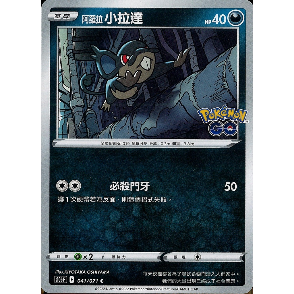 【桌遊老爹】PTCG 中文版 C 阿羅拉小拉達 S10B 041/071