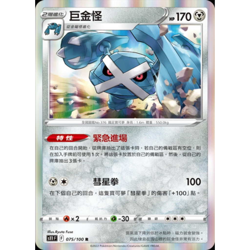 【桌遊老爹】PTCG 中文版 巨金怪 S11 075/100 特性 緊急進場