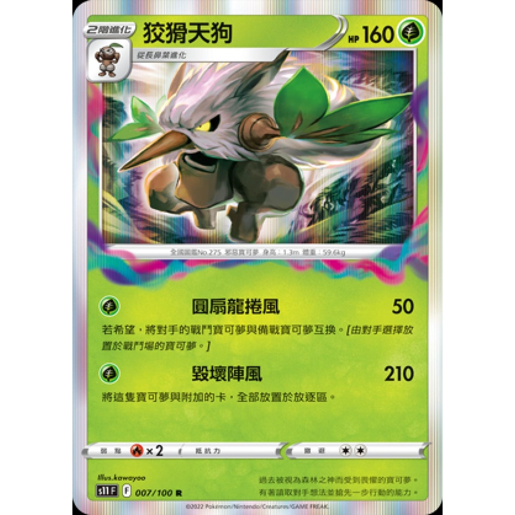 【桌遊老爹】PTCG 中文版 狡猾天狗 S11 007/100