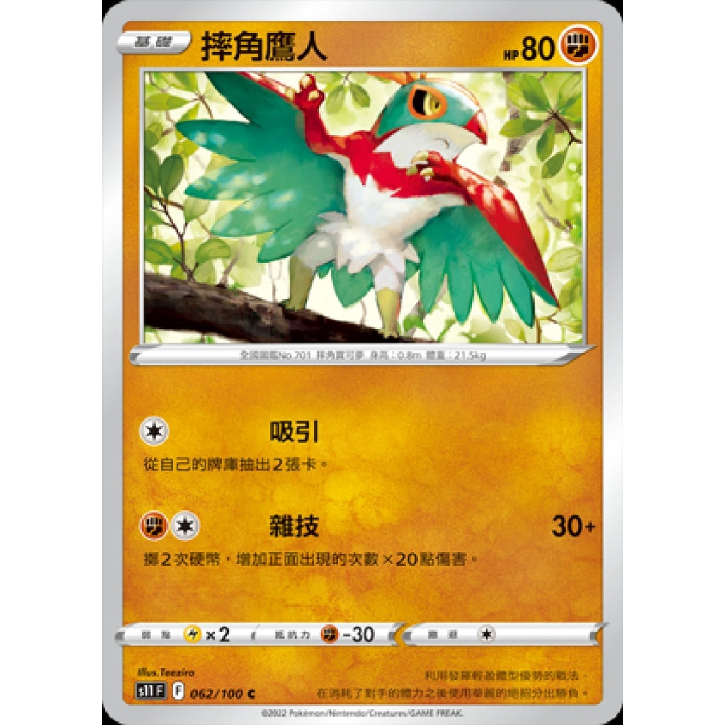 【桌遊老爹】PTCG 中文版 摔角鷹人 S11 062/100