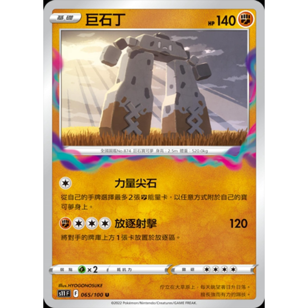 【桌遊老爹】PTCG 中文版 巨石丁 S11 065/100