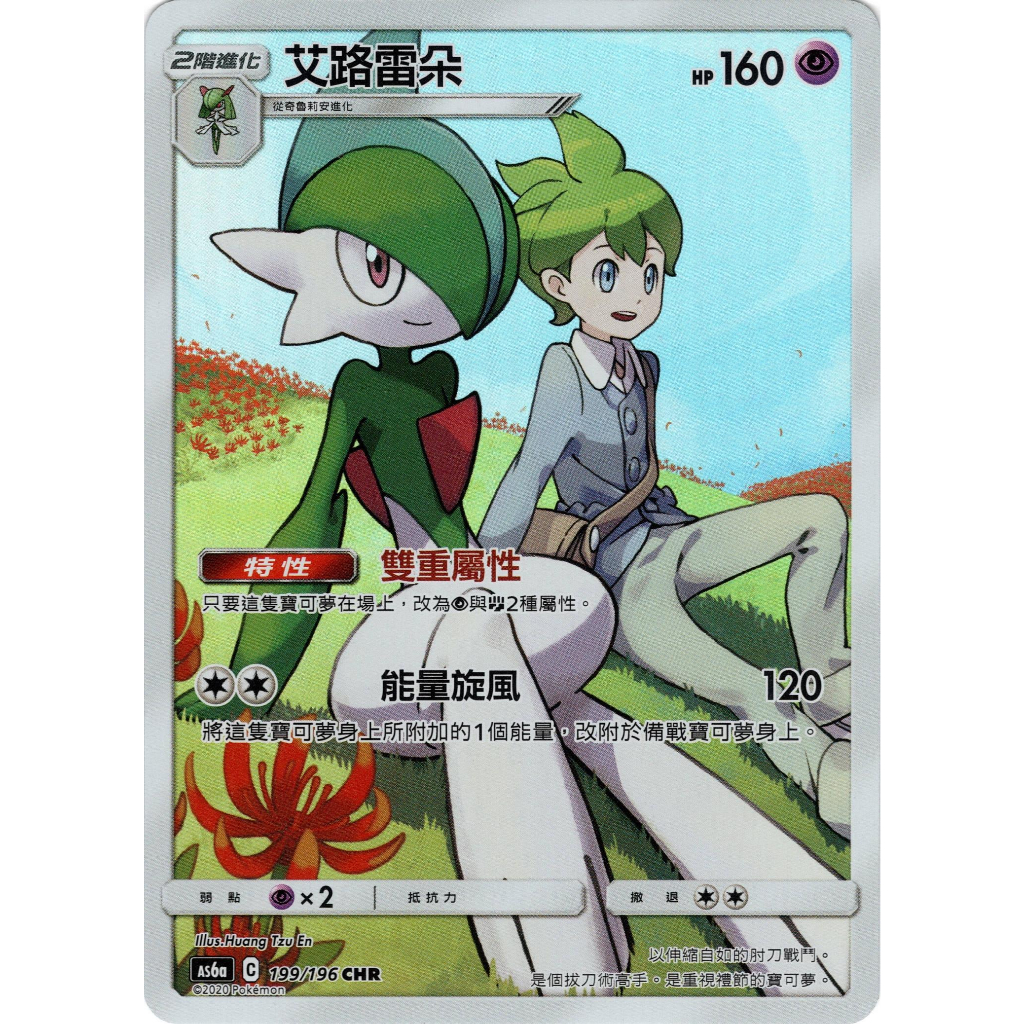 【桌遊老爹】PTCG 中文版 CHR 艾路雷朵 AS6a 199/196