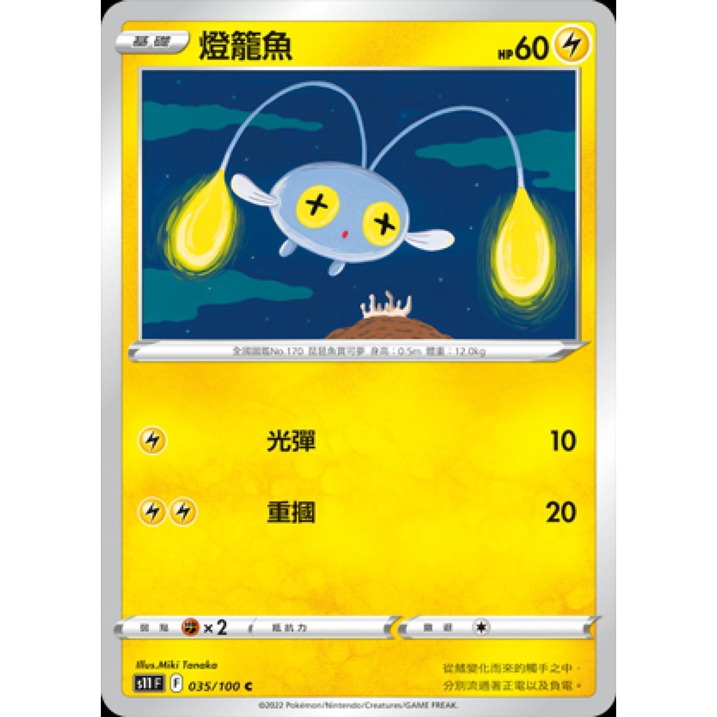 【桌遊老爹】PTCG 中文版 燈籠魚 S11 035/100