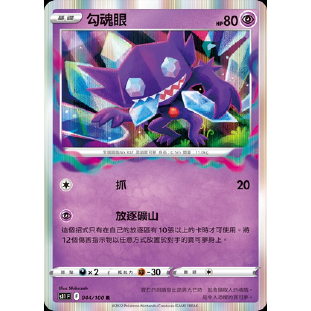 【桌遊老爹】PTCG 中文版 勾魂眼 S11 044/100 放逐礦山