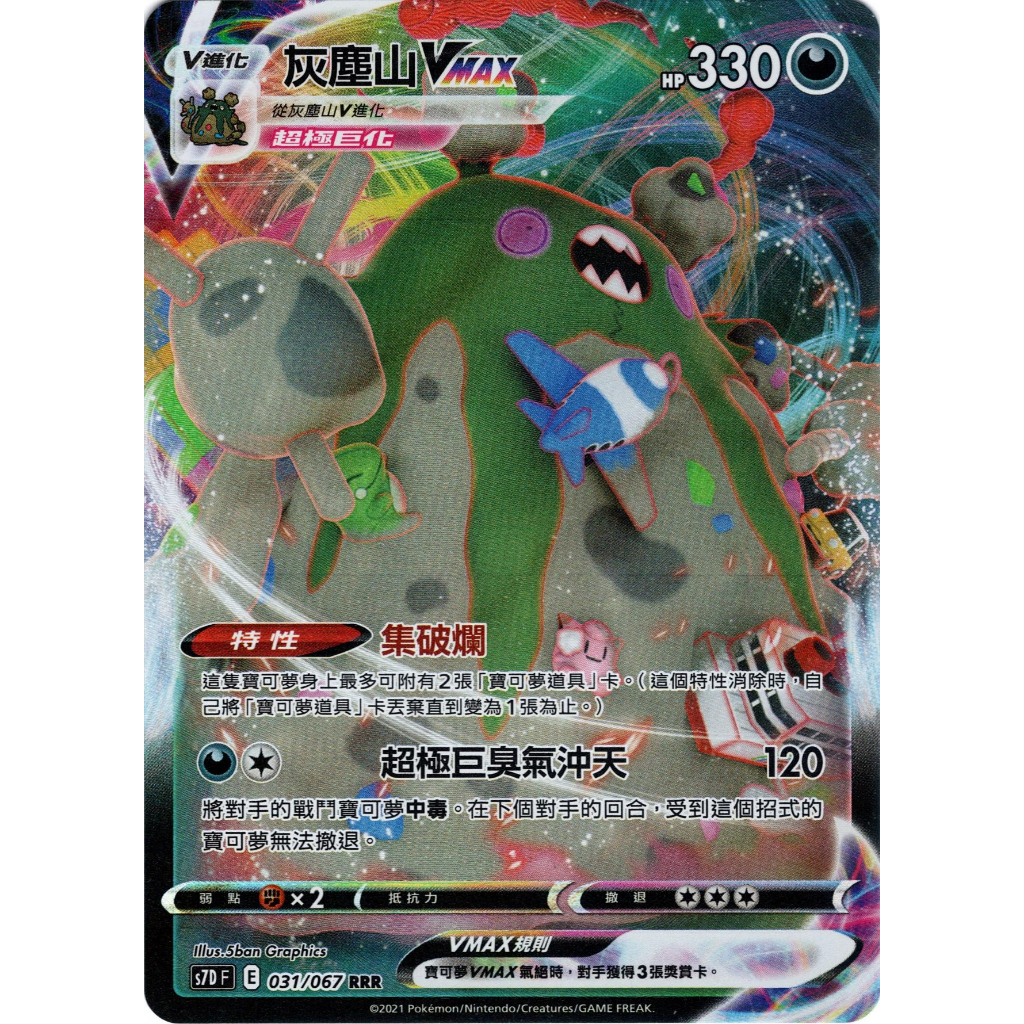 【桌遊老爹】PTCG 中文版 RRR 灰塵山VMAX S7D 031/067 特性 集破爛