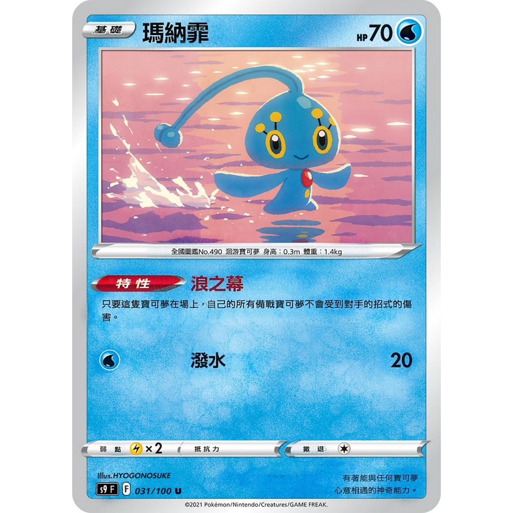 【桌遊老爹】PTCG 中文版 U 瑪納霏 S9 031/100 特性 浪之幕