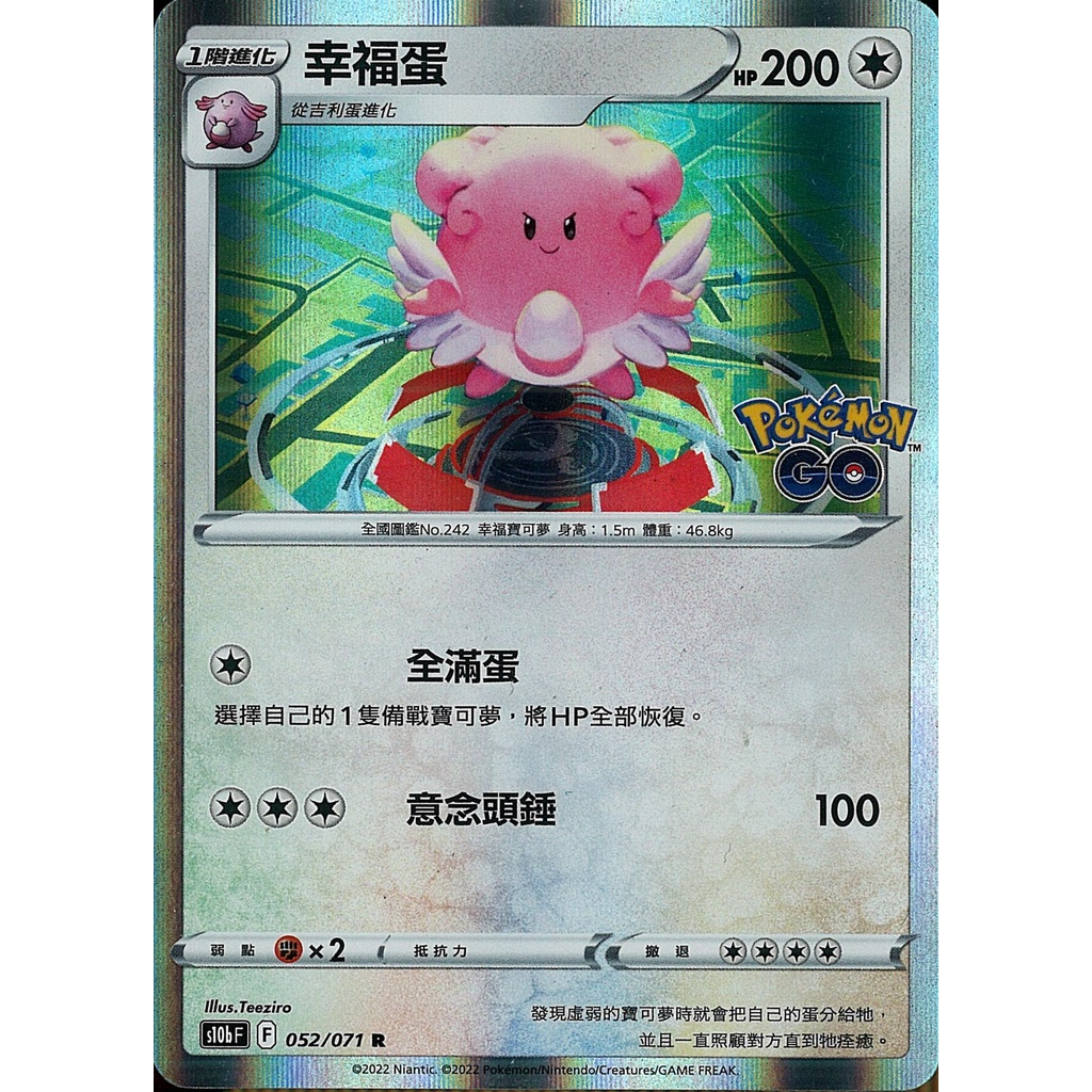 【桌遊老爹】PTCG 中文版 R 幸福蛋 S10B 052/071