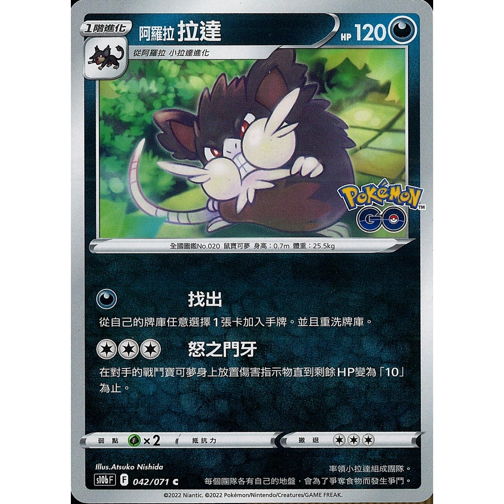 【桌遊老爹】PTCG 中文版 C 阿羅拉拉達 S10B 042/071