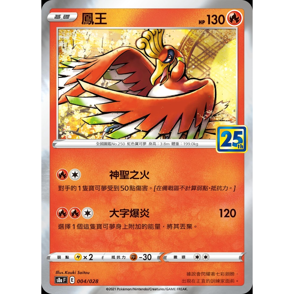 【桌遊老爹】 PTCG 中文版 鳳王 S8A 004/028 25週年
