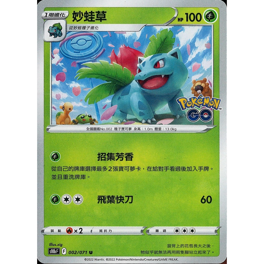 【桌遊老爹】PTCG 中文版 U 妙蛙草 S10B 002/071