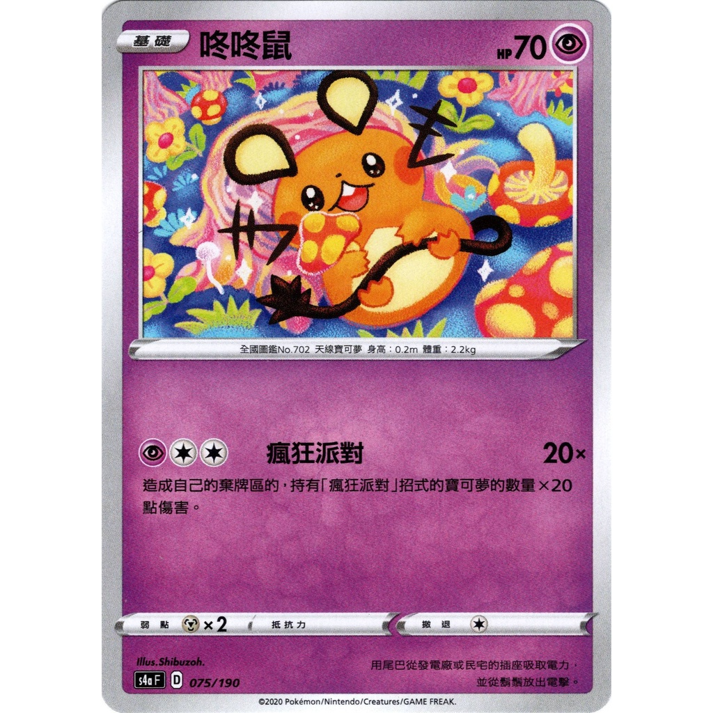 【桌遊老爹】PTCG 中文版 咚咚鼠 s4a F 075/190 瘋狂派對