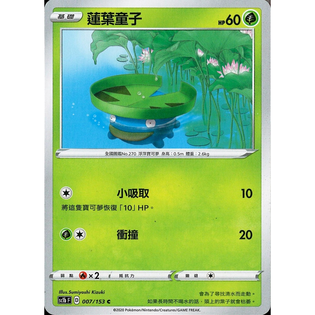 【桌遊老爹】PTCG 中文版 C 蓮葉童子 sc1b F 007/153