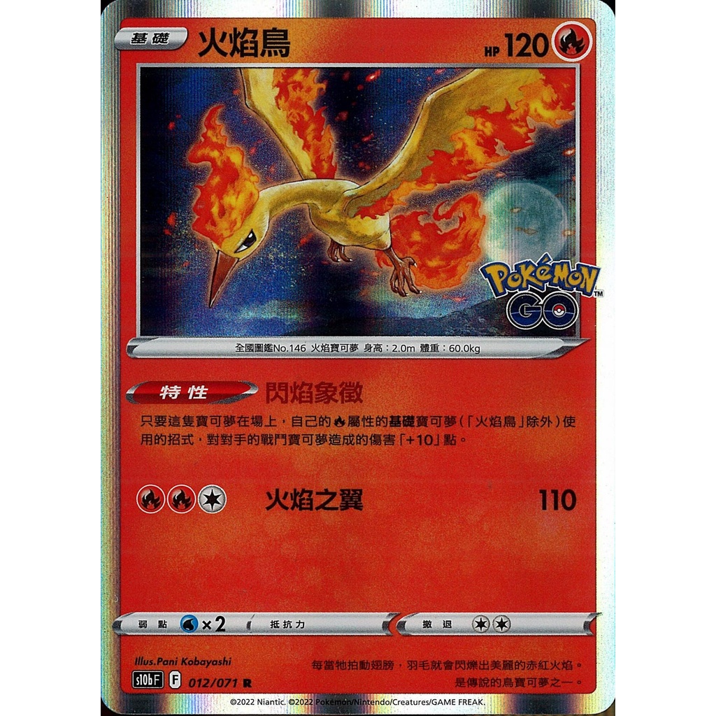 【桌遊老爹】PTCG 中文版 R 火焰鳥 S10B 012/071特性 閃焰象徵