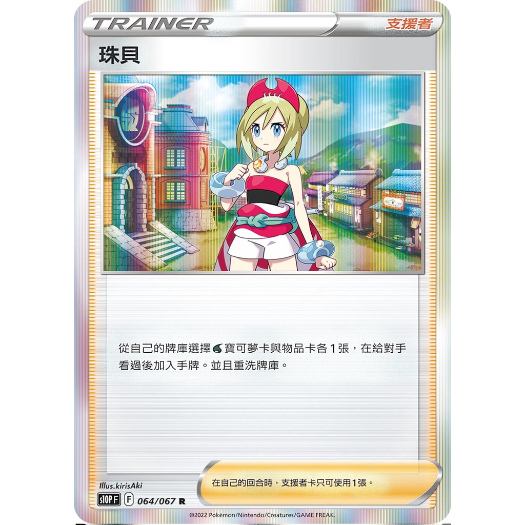 【桌遊老爹】PTCG 中文版 R 珠貝 S10P 064/067 人物卡
