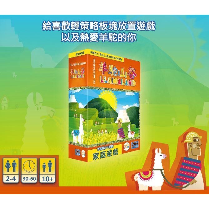 【桌遊老爹】原價1200 羊駝山谷 Llamaland 繁中正版
