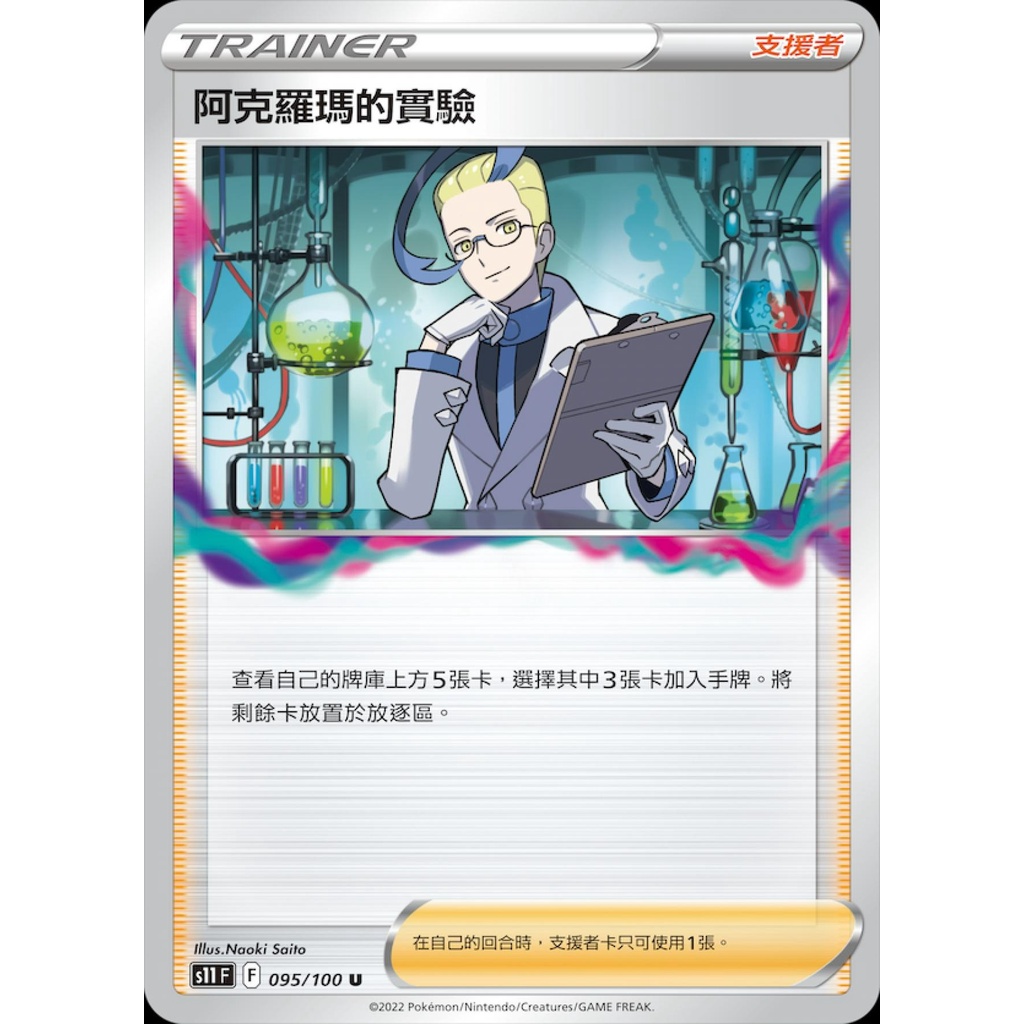 【桌遊老爹】PTCG 中文版 阿克羅瑪的實驗 S11 095/100