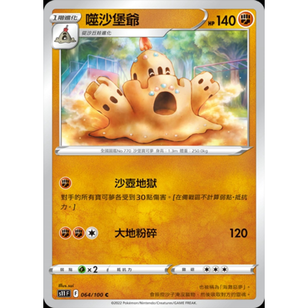 【桌遊老爹】PTCG 中文版 噬沙堡爺 S11 064/100