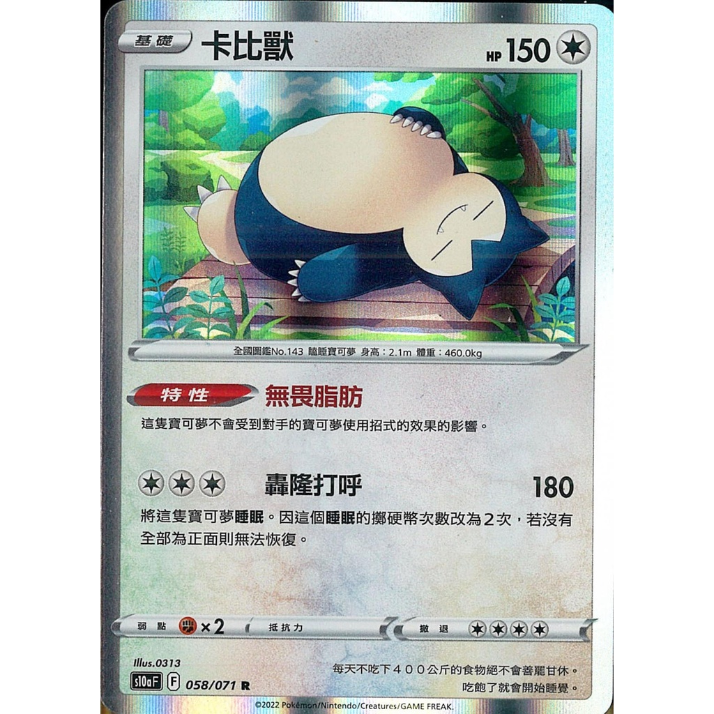 【桌遊老爹】PTCG 中文版 R 卡比獸 S10A 058/071 特性 無畏脂肪