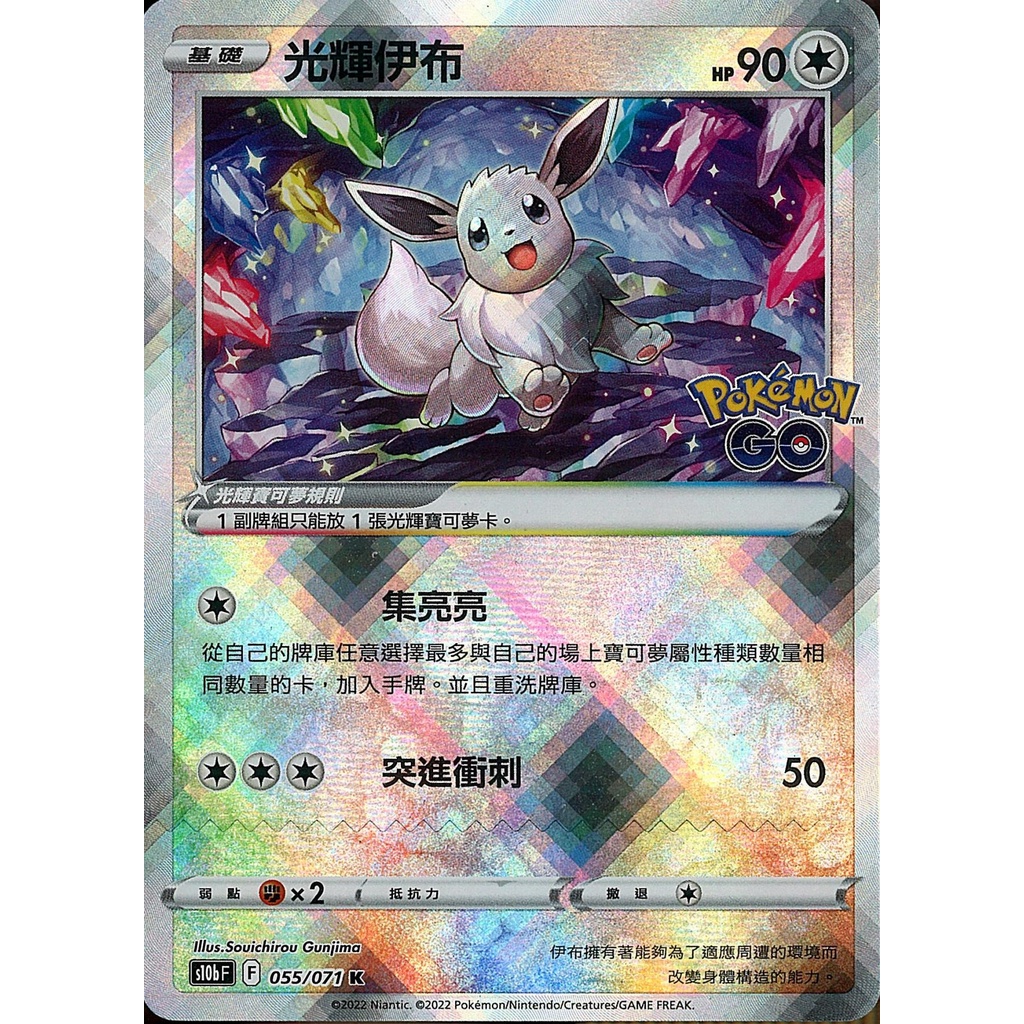 【桌遊老爹】PTCG 中文版 K 光輝伊布 S10B 055/071