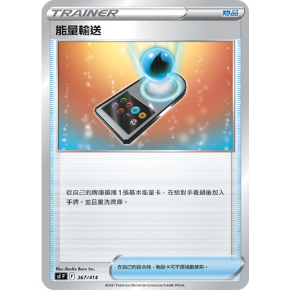 【桌遊老爹】PTCG 中文版 能量輸送 D F標 隨機出貨