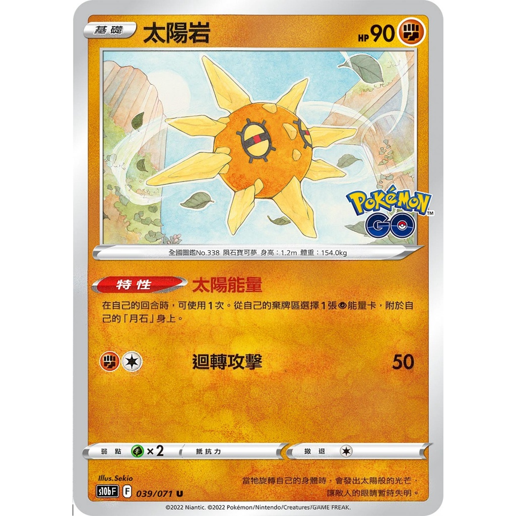 【桌遊老爹】PTCG 中文版 U 太陽岩 S10B 039/071 特性 太陽能量