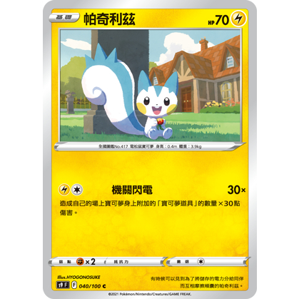 【桌遊老爹】PTCG 中文版 C 帕奇利茲 S9 040/100