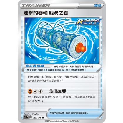 【桌遊老爹】 PTCG 中文版 U 連擊的卷軸 旋渦之卷 S5R 065/070 連擊 道具卡