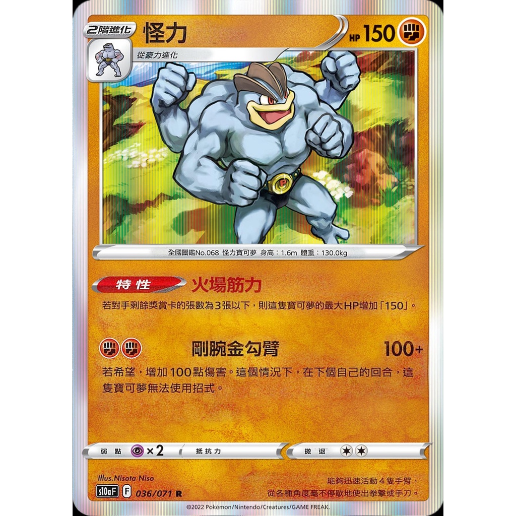 【桌遊老爹】PTCG 中文版 R 怪力 S10A 036/071 特性 火場筋力